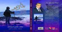 صدور كتاب "بدل رفو سندباد القصيدة الكردية في المهجر" للشاعر عصمت شاهين دوسكي