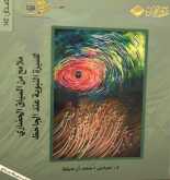 الدكتور عباس أرحيلة يضيف كتاباً جديداً للخزانة العربية