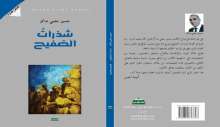 صدور المجموعة القصصية "شذرات الصفيح" للكاتب حسين حلمي شاكر