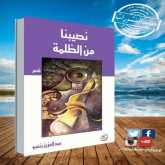 الشاعر والصحافي عبد العزيز بنعبو يصدر باكورته الشعرية "نصيبنا من الظلمة"