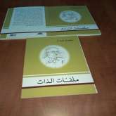 "ملفات الذات" اصدار جديد للبروفيسور سليمان جبران