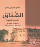 صدور رواية "القناق" للكاتب البوسني كامل سياريتش ترجمة إسماعيل أبو البندورة