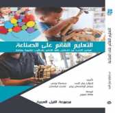 صدور الترجمة العربية لكتاب "التعليم القائم على الصناعة"