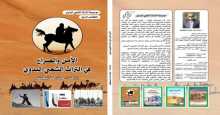 صدور كتاب "الأمن والصراع في التراث الشعبي البدوي" للباحث عرفان حمد أبو هويشل