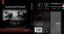 صدور كتاب "السينما الفلسطينية"  عن دار طباق للنشر والتوزيع