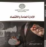 "الإدارة العامة والاقتصاد" كتاب جديد في علم الإدارة الاقتصادية