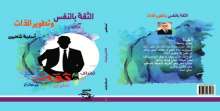 صدور كتاب "الثقة بالنفس وتطوير الذات" عن مؤسسة شمس للنشر