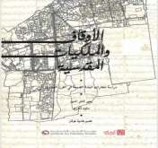 صدور كتاب"الأوقاف والملكيات المقدسية: دراسة لعقارات البلدة القديمة في القرن العشرين"