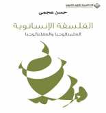 صدور كتاب "الفلسفة الإنسانوية العلمنالوجيا والعقلنالوجيا" عن الدار العربية للعلوم ناشرون