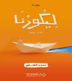 صدور رواية "لِيكُورْنَا" عن الدار العربية للعلوم ناشرون