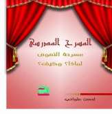 "المسرح المدرسي ومسرحة النصوص" إصدار جديد للكاتب المغربي لحسن ملواني