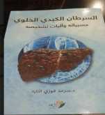 صدور كتاب "السرطان الكبدي الخلوي ... مسبباته ودلالات تشخيصه"
