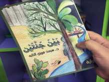 صدور رواية "بين جنتين" للدكتور سرمد فوزي التايه