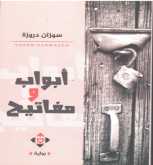 صدور رواية "أبواب ومفاتيح" للكاتبة د. سوزان دروزة