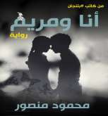 "أنا ومريم" .. رواية مصرية في المتاجر الالكترونية العالمية