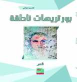"بورتريهات ناطقة" جديد الأديب المغربي لحسن ملواني