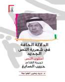 "الدلالة الحافة في شعرية النص الجديد" كتاب جديد عن تجربة حبيب الصايغ الشعرية