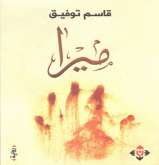 الروائي قاسم توفيق يصدر رواية "ميرا"