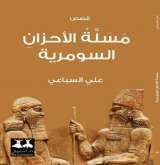صدور  المجموعة القصصية "مسلة الأحزان السومرية" عن دار الدراويش للنشر والتوزيع