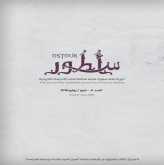 صدور العدد الثامن من مجلة "أسطور"