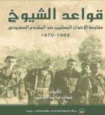 "قواعد الشيوخ" كتاب جديد لمركز الزيتونة