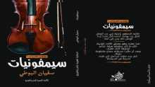 القاص المغربي سفيان البوطي  يصدر باكورة أعماله الأولى