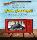 صدور الطبعة العربية من رواية "الموت عمل سهل RUHI MÜCERRET" عن الدار العربية للعلوم ناشرون