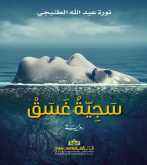 صدور رواية "سَجِيّةُ غَسَقْ" عن الدار العربية للعلوم ناشرون