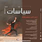 صدور العدد 43 من فصلية سياسات