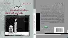 "الكاريكاتير..سلطة السخرية والفن المشاغب" اصدار جديد للدكتور عاطف سلامة
