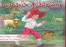 صدور كتاب للأطفال "يوم ماطر في حديقة ريما" للكاتب جودت عيد