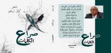 ترقبوا صدور المجموعة الشعرية التاسعة عشرة (صراع الكلمات) للشاعر كمال ابراهيم
