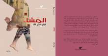 "المشاء" رواية جديدة للكاتب فراج فتح الله