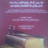 الدكتور القاضي أيمن ظاهر يصدر الجزء الخامس من كتاب شرح قانون الاجراءات الجزائية