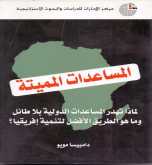 مركز الامارات للدراسات الاستراتيجية يصدر كتاب المساعدات المميتة