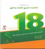 المصري للمطبوعات تصدر كتابا عن أكبر 18 مشكلة تواجه الاقتصاد الصيني