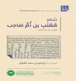 معهد المخطوطات العربية ينشر "شعر قعنب بن أم صاحب"
