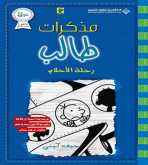 صدور قصة "رحلة الأحلام" عن الدار العربية للعلوم ناشرون