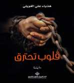 صدور رواية "قلوب تحترق" عن الدار العربية للعلوم ناشرون