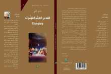صدور كتاب "للقدس العشر المبشرات" عن مكتبة كل - شيء في حيفا