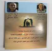 " الممتاز في التمكين الذاتي والتسامح المجتمعي " كتاب جديد لـ د. زياد محاميد، و نادر اغبارية