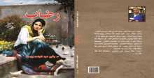 صدور رواية "رضـاب" عن مؤسسة شمس للنشر