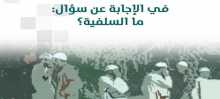 صدور كتاب "في الإجابة عن سؤال: ما السلفية؟" للدكتور عزمي بشارة