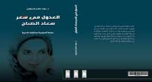 عواد الحيّاوي يبحث "العدول في شعر سعاد الصباح"