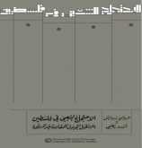صدور كتاب "الاحتجاج الشعبي في فلسطين: المستقبل المجهول للمقاومة غير المسلحة"
