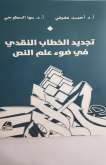 صدور كتاب تجديد الخطاب النقدي في ضوء علم النص لأحمد عفيفى وسها سطوحى