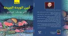 صدور رواية "أنين الوردة الجريحة" للشاعرة نوميديا جرّوفي للأديب الأب يوسف جزراوي
