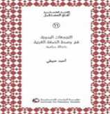 صدور كتاب " التجمعات البدوية في وسط الضفة الغربية كحالة دراسية"عن مؤسسة الدراسات الفلسطينية