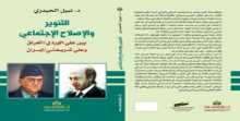 صدور كتاب "التنوير والإصلاح الإجتماعي" عن دار "ثقافة" للنشر