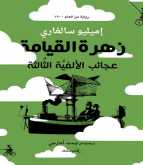 رواية "زهرة القيامة - عجائب الألفيَّة الثَّالثة" لسالغاري تصدر عن المتوسط